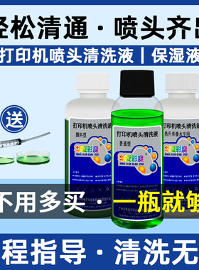 打印机喷头清洗液适用爱普生r330l805r270hp803mp288ts3180佳能惠普803墨水墨盒喷墨喷嘴打印头工具清洗剂