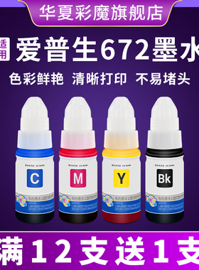 华夏彩魔爱普生4色6色墨盒 363 360 310 351 801 805 1800 epson打印机小型家用黑色墨水T674 T672彩色墨水