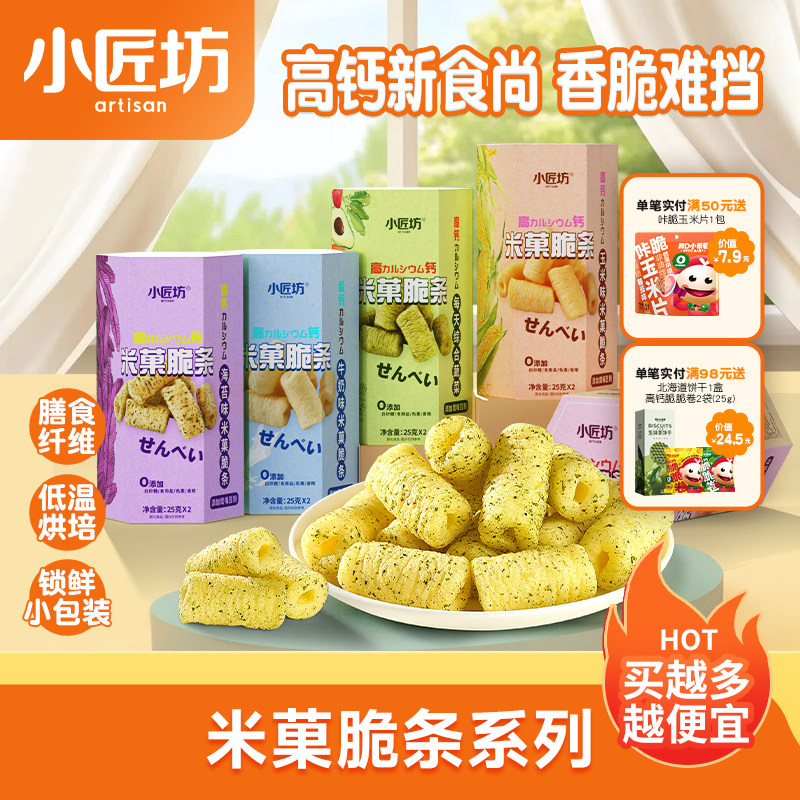小匠坊米菓脆条50g休闲儿童零食高钙米菓条解馋小吃果蔬米果脆条