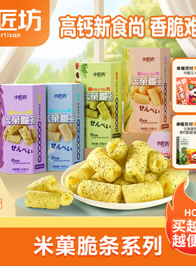 小匠坊米菓脆条50g休闲儿童零食高钙米菓条解馋小吃果蔬米果脆条