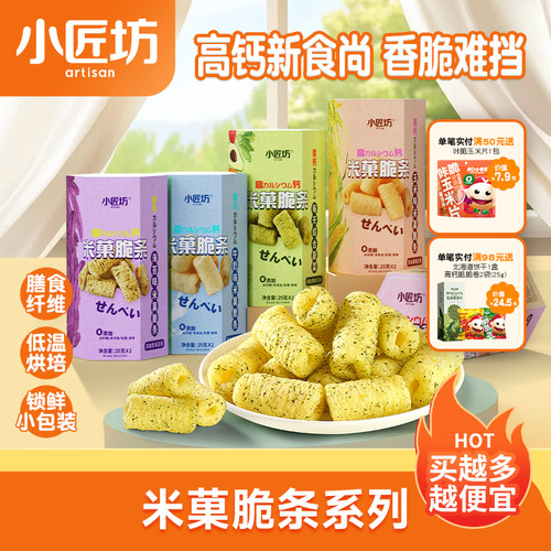 小匠坊米菓脆条50g休闲儿童零食高钙米菓条解馋小吃果蔬米果脆条