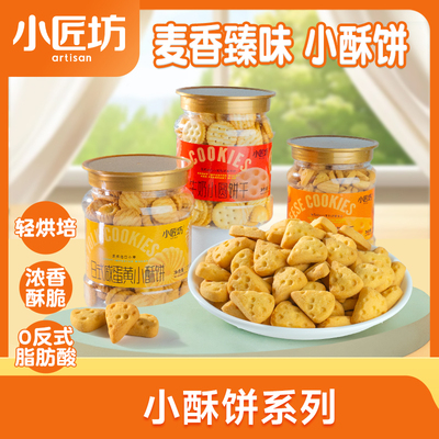 小匠坊臻味小酥饼牛奶饼干小圆饼儿童零食日式咸蛋黄点心下午茶