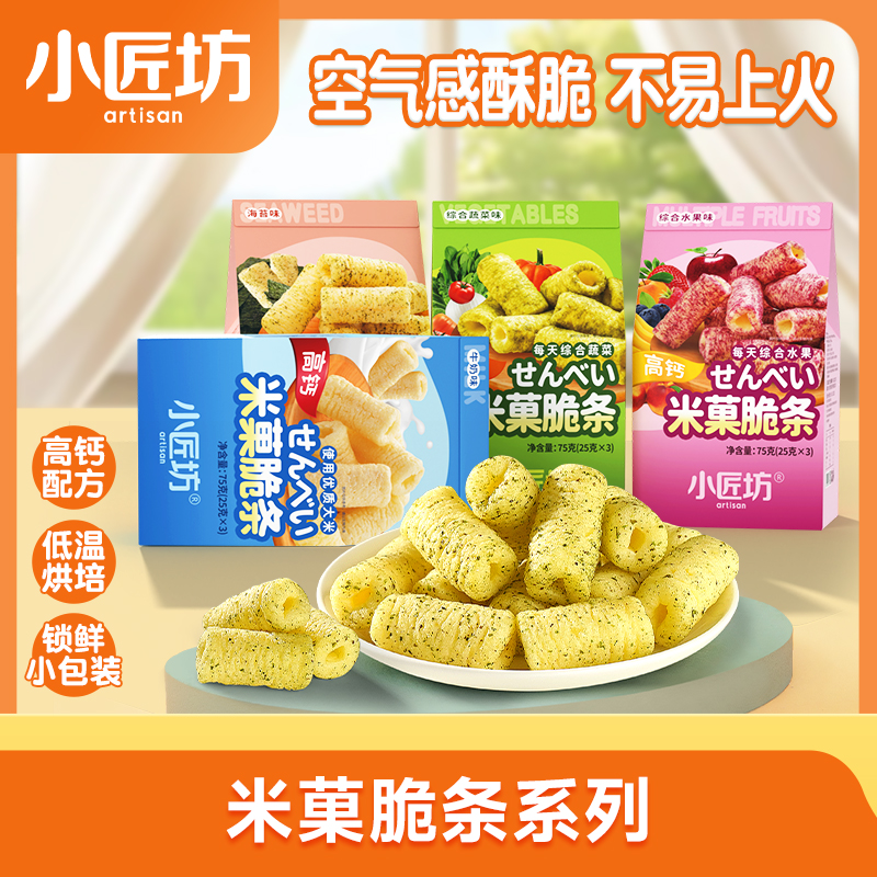 小匠坊米菓脆条75g休闲儿童营养零食高钙米菓条米果脆条非油炸