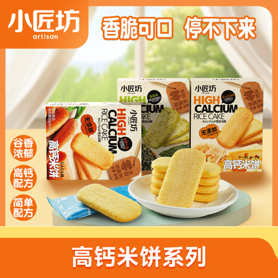 小匠坊高钙米饼软仙贝磨牙米饼无添加白砂糖独立包装儿童零食
