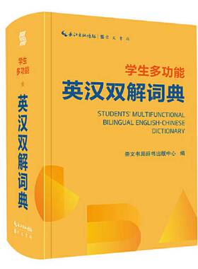 正版新书--学生多功能英汉双解词典（精装）9787540366964崇文书局辞书出版中心