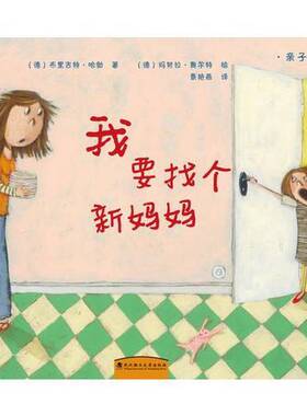 正版（彩绘本）亲子关系篇：我要找个新妈妈9787562954378布里吉特·哈勃(德；玛努拉·奥尔特(德；译者：景艳