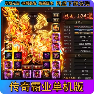 电脑单机版/传奇霸业/页游网游/一键启动/无限元宝独家ＧＭ刷装备