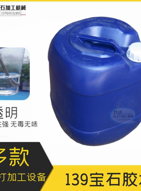 139A灌胶胶水固化剂环氧树脂修补南红玛瑙琥珀松石朱砂透明注胶