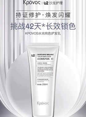 沙龙护理 U2持续护色天然植物修护秀发U2洗发护发乳