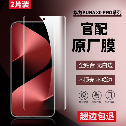 华为Pura80Pro原装高清软膜防摔