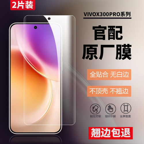 vivoX300Pro原装高清出厂软膜