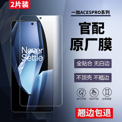 一加ace5pro防摔防爆pet指纹秒解