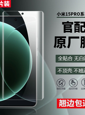 适用小米15pro原装膜高清软膜15ultra原厂热弯14pro菲林膜14ultra原机曲面覆盖塑料pet曲屏防指纹普通防爆膜