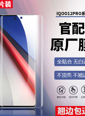 适用IQOO12pro原装高清软膜iqoo11s原厂膜10pro出厂手机膜9防指纹自带前膜防爆neo8原机7热弯菲林膜pet保护贴