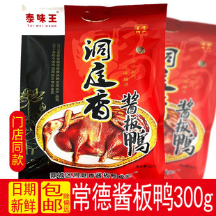 泰味王洞庭香常德酱板鸭300g湖南特产休闲零食小吃卤味香辣微辣