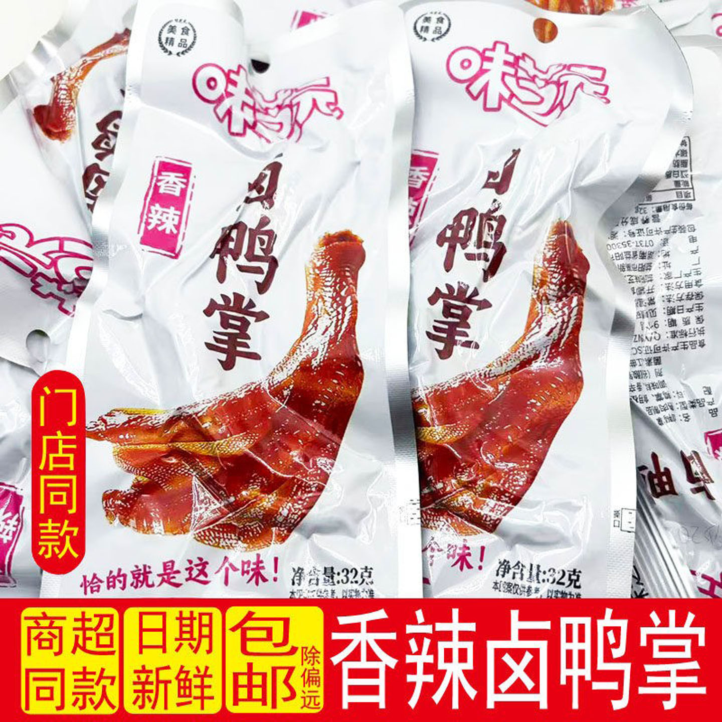 味芝元香辣卤鸭掌即食湖南特产图片