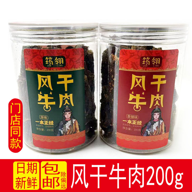 筠翎正宗内蒙古牛肉干风干牛肉孜然原味香辣超干牛肉休闲零食小吃