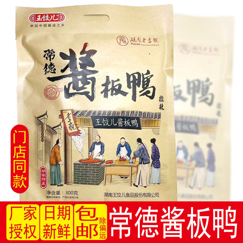 王饺儿酱板鸭300g湖南特产安乡好吃鸭零食送礼微辣板鸭下酒小吃