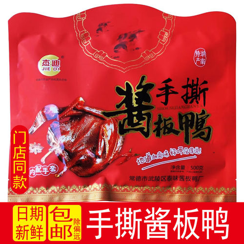杰迪常德手撕酱板鸭鸭肉辣500g