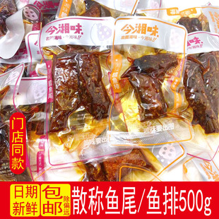 今湘味鱼尾巴鱼排500g香辣味小包装 湖南特产腊鱼块休闲香辣小零食