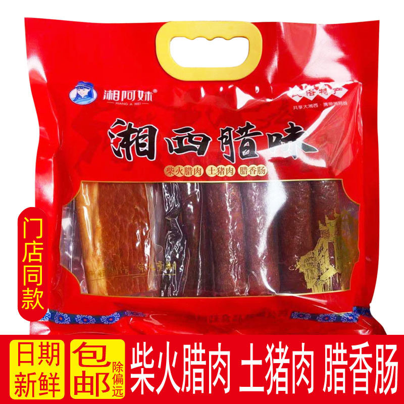 湖南特产湘阿妹湘西腊味柴火腊肉土猪肉腊香肠800g好吃送礼下饭