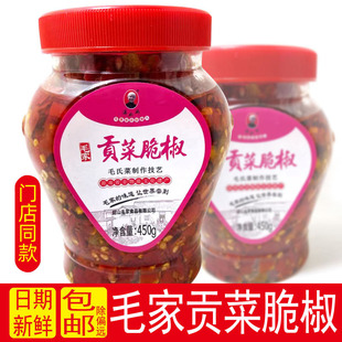 湖南韶山特产剁椒毛家食品贡菜脆椒450g汤妈妈毛家饭店剁辣椒酱