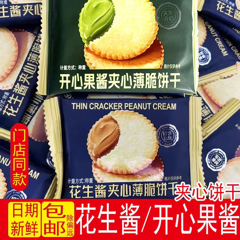 南伯旺饼干花生酱夹心饼干开心果酱薄脆独立包装网红休闲儿童年货