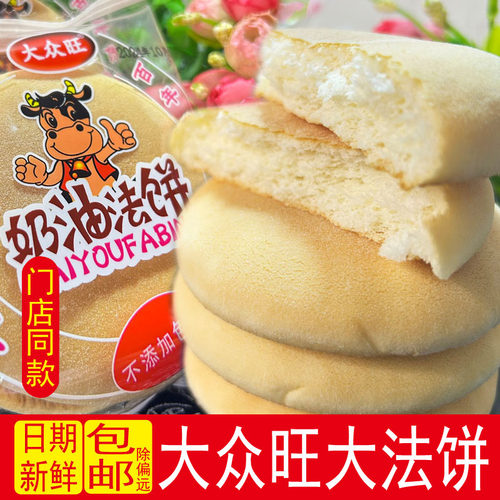 大众旺奶油大法饼老人小吃零食