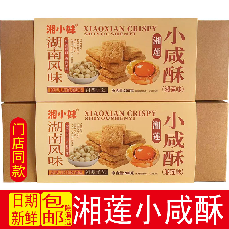 湘小酥湘莲小咸酥传统糕点零食