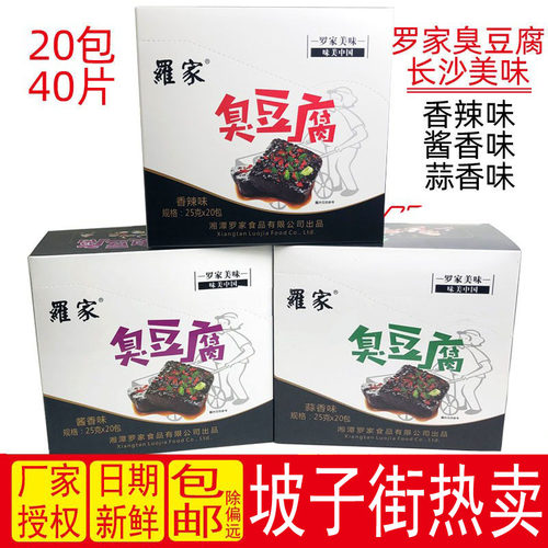 长沙臭豆腐罗家正宗特产臭干子