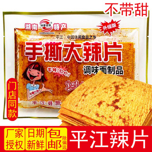 平江特产凯祥手撕大辣片元气爆辣卷儿时老式网红辣条小吃零食不甜