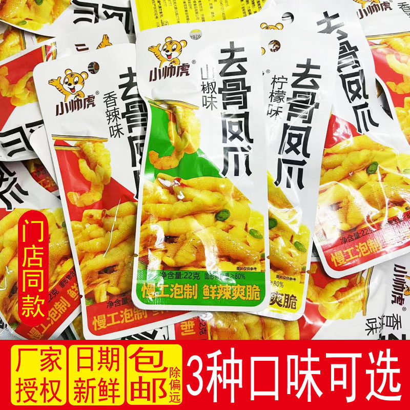 小帅虎酸辣去骨柠檬凤爪无骨香辣鸡爪网红脆爽掌麻辣零食下酒小吃,零食/坚果/特产,鸡肉零食,淘宝优惠券,粉丝福利购,淘宝优惠卷