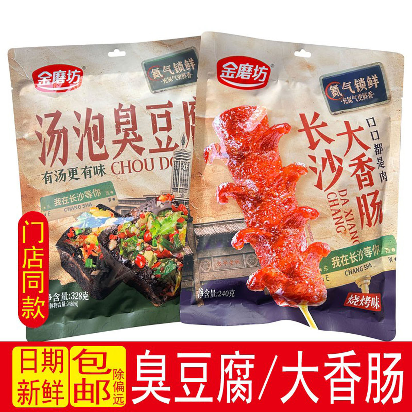 金磨坊汤泡臭豆腐香辣豆腐长沙大香肠湖南特产烧烤肠即食零食小吃