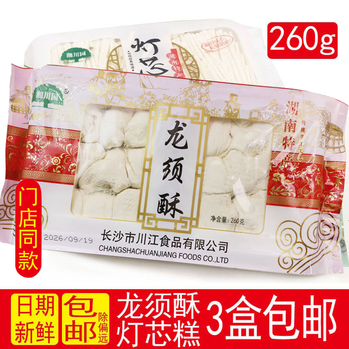 湘川园龙须酥/灯芯糕260g湖南特产特色糕点 零食传统工艺老人小孩