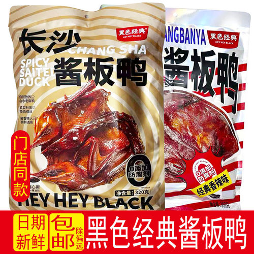 正宗黑色经典0防腐剂酱板鸭