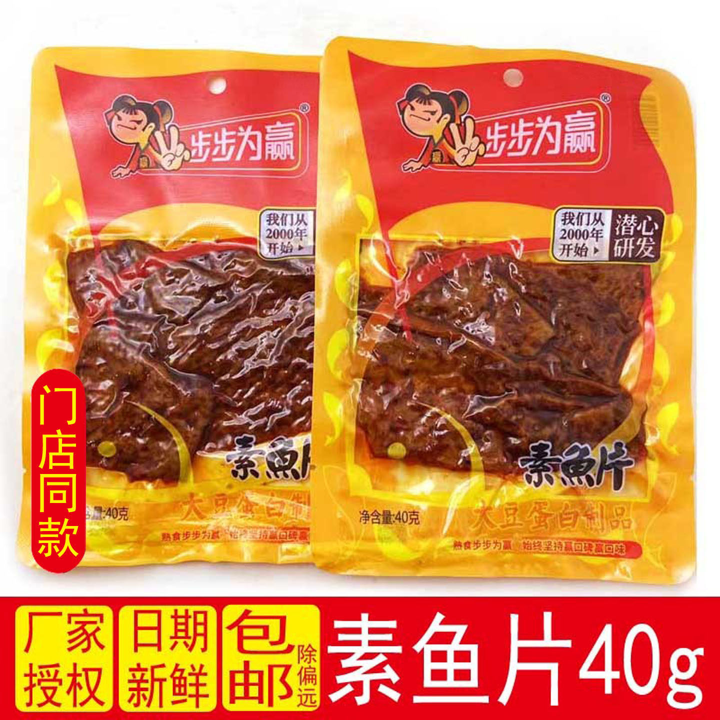 步步为赢素鱼片40g劲道浓香辣豆皮辣条素肉湖南特产休闲零食小吃