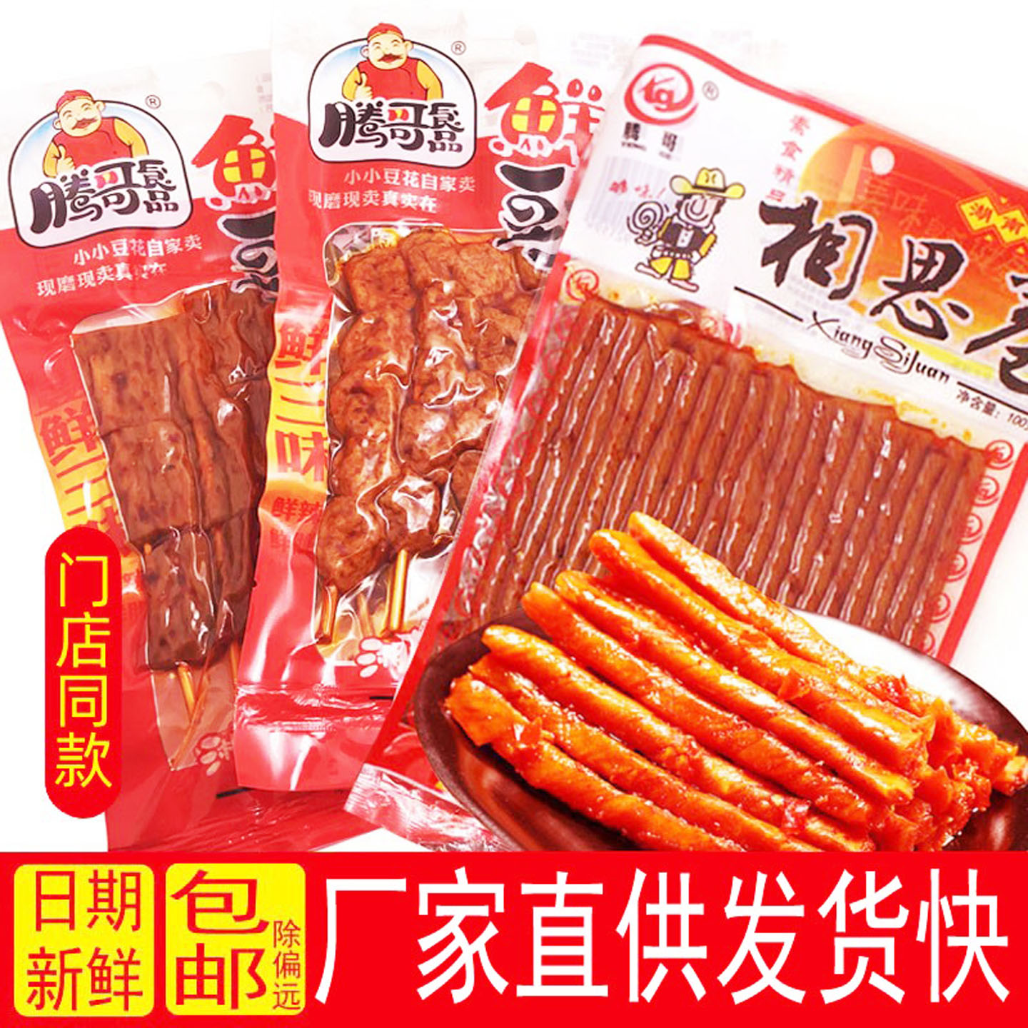 腾哥辣条相思卷鸡汁麻辣串牛肉丸麻辣休闲湖南特产辣零食豆卷香辣