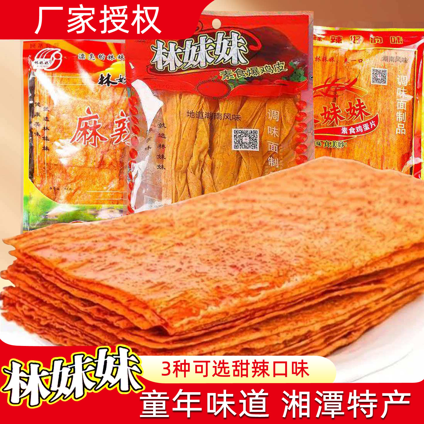 林妹妹辣条麻辣片爆鸡皮条鸡蛋片混搭80后童年湖南特产怀旧辣片