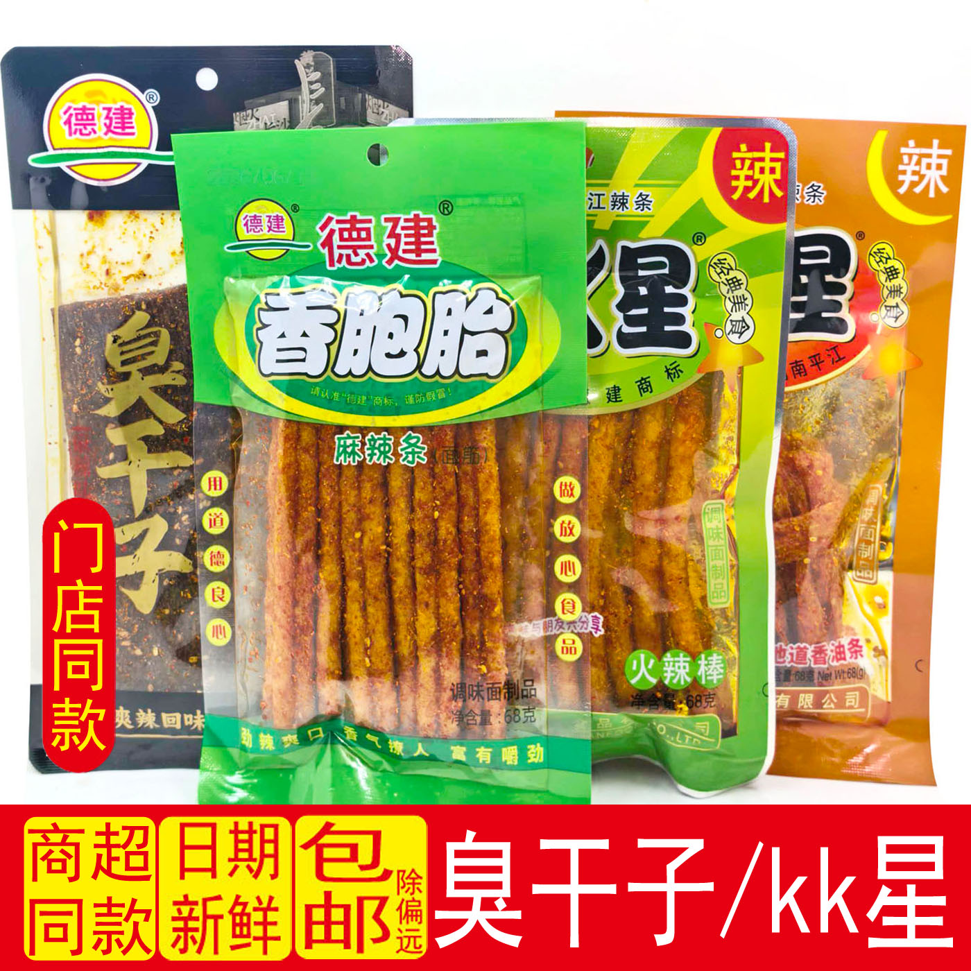 德建kk星辣条香辣干子香胞胎怀旧小吃零食大包儿时经典麻辣面筋香