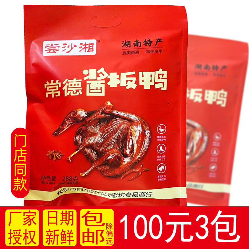 尝沙湘常德酱板鸭288g湖南特产零食卤制品鸭肉休闲小吃香辣卤制,零食/坚果/特产,鸭肉零食,淘宝优惠券,粉丝福利购,淘宝优惠卷