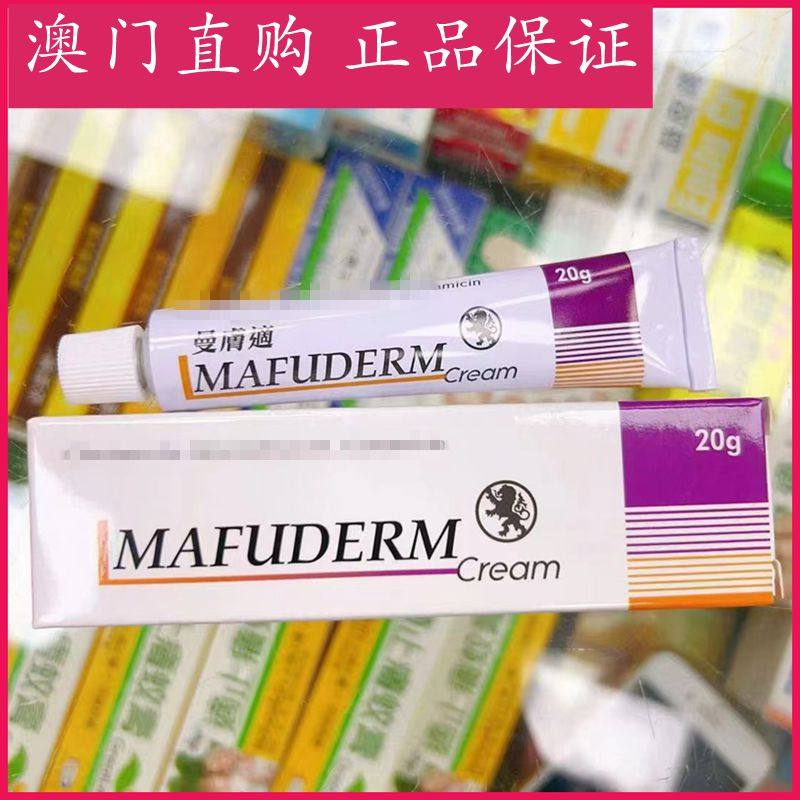澳门代购MAFUDERM曼肤适软膏20G包邮