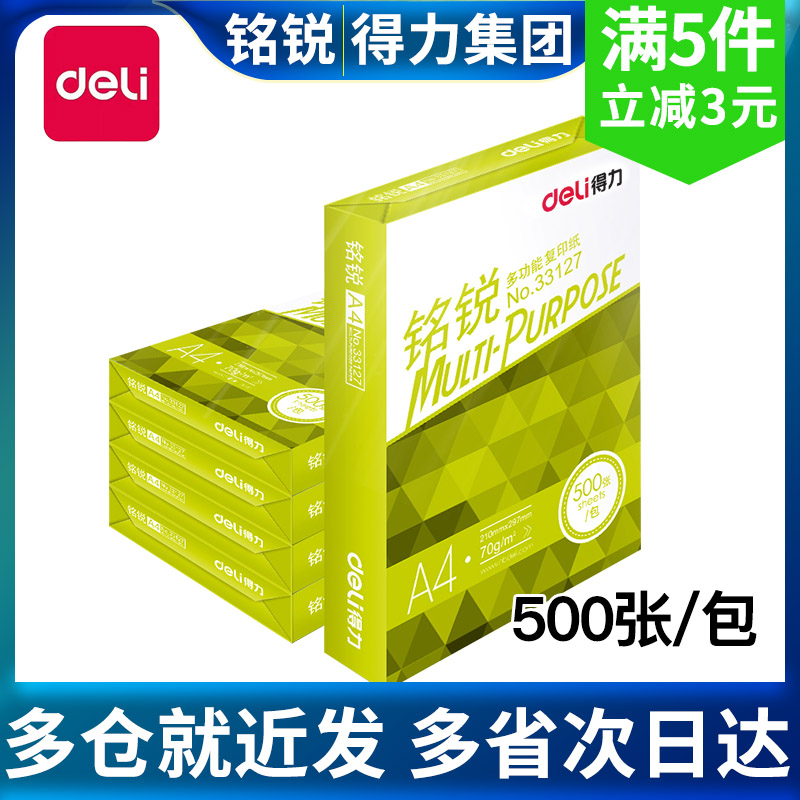 得力铭锐70gA4打印复印纸加厚80克500张办公用佳宣a4整箱5包包邮 办公设备/耗材/相关服务 复印纸 原图主图