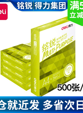 得力铭锐70gA4打印复印纸加厚80克500张办公用佳宣a4整箱5包包邮