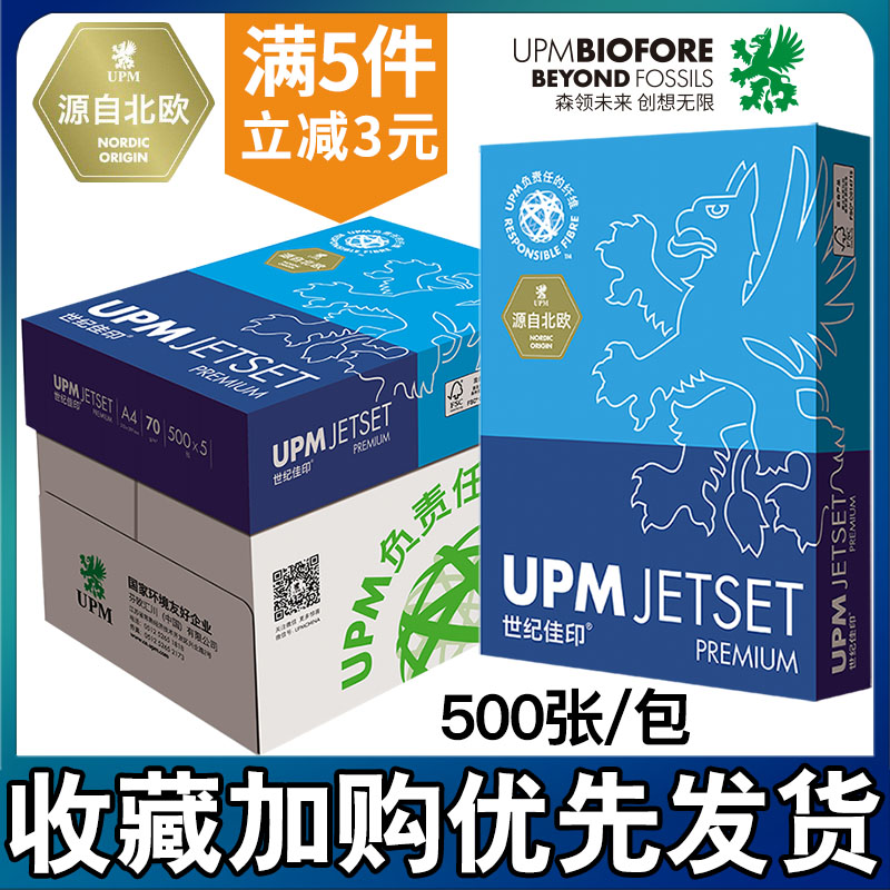 UPMA3纯木浆打印复印纸