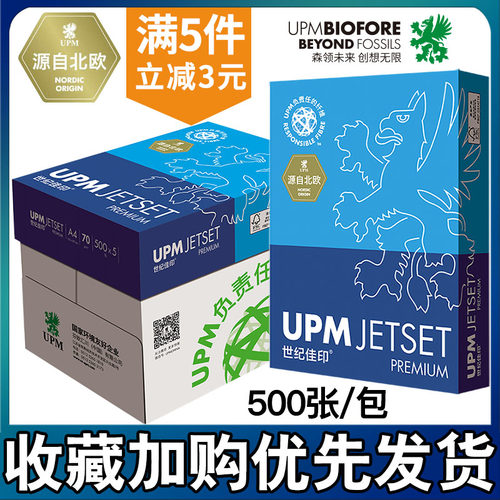 包邮UPM佳印70克A480g打印复印纸A3纯木浆卓越500张一包白草稿纸 - 封面
