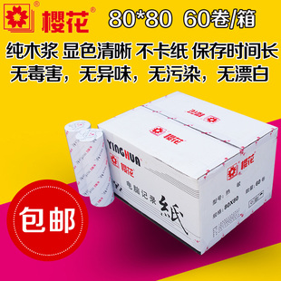 包邮 樱花收银纸80X80热敏纸80mm外卖打印纸厨房餐厅点菜宝纸60卷
