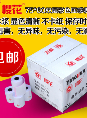 樱花75x60二层收银纸 两联双层小票纸二联无碳针式76mm打印纸压感