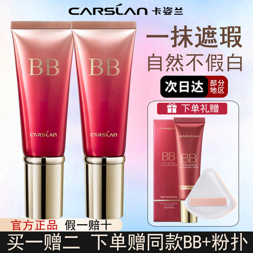 卡姿兰bb霜遮瑕保湿持久控油不脱妆混油干皮隔离粉底液女官方正品