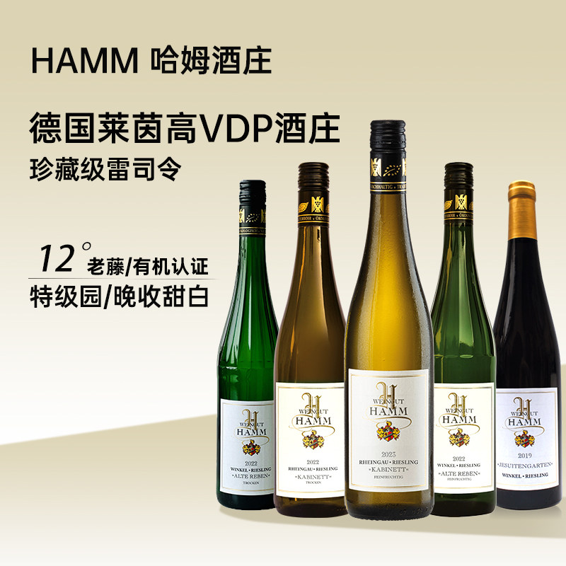 德国进口hamm哈姆庄园雷司令珍藏级半甜白葡萄酒老藤晚收甜白干白
