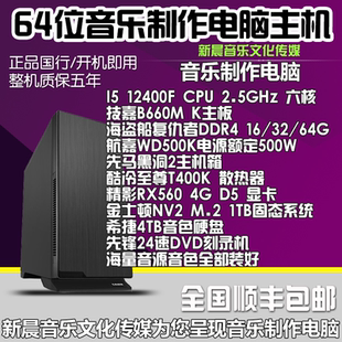 i512400F/64G内存/4T音色1TM.2固态音乐制作编曲电脑主机录音混音